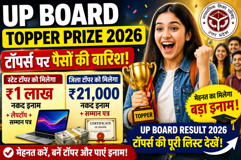 UP Board Topper Prize 2026