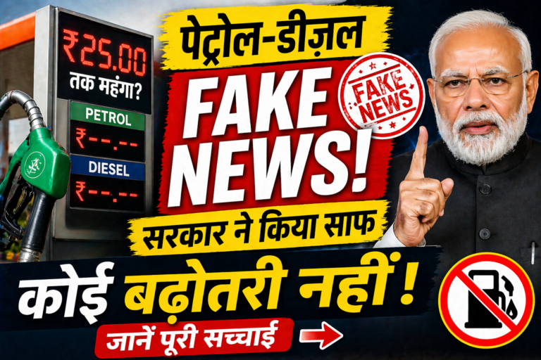 Petrol Diesel Price Hike Fake News