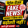 Petrol Diesel Price Hike Fake News