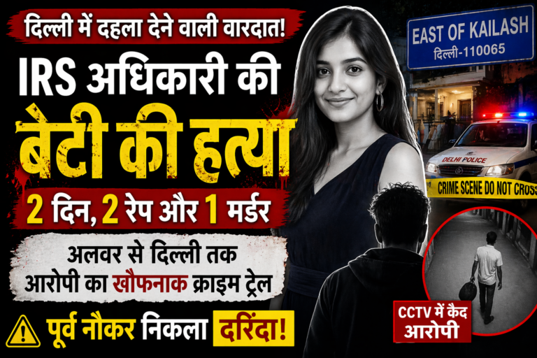 दिल्ली IRS बेटी मर्डर केस