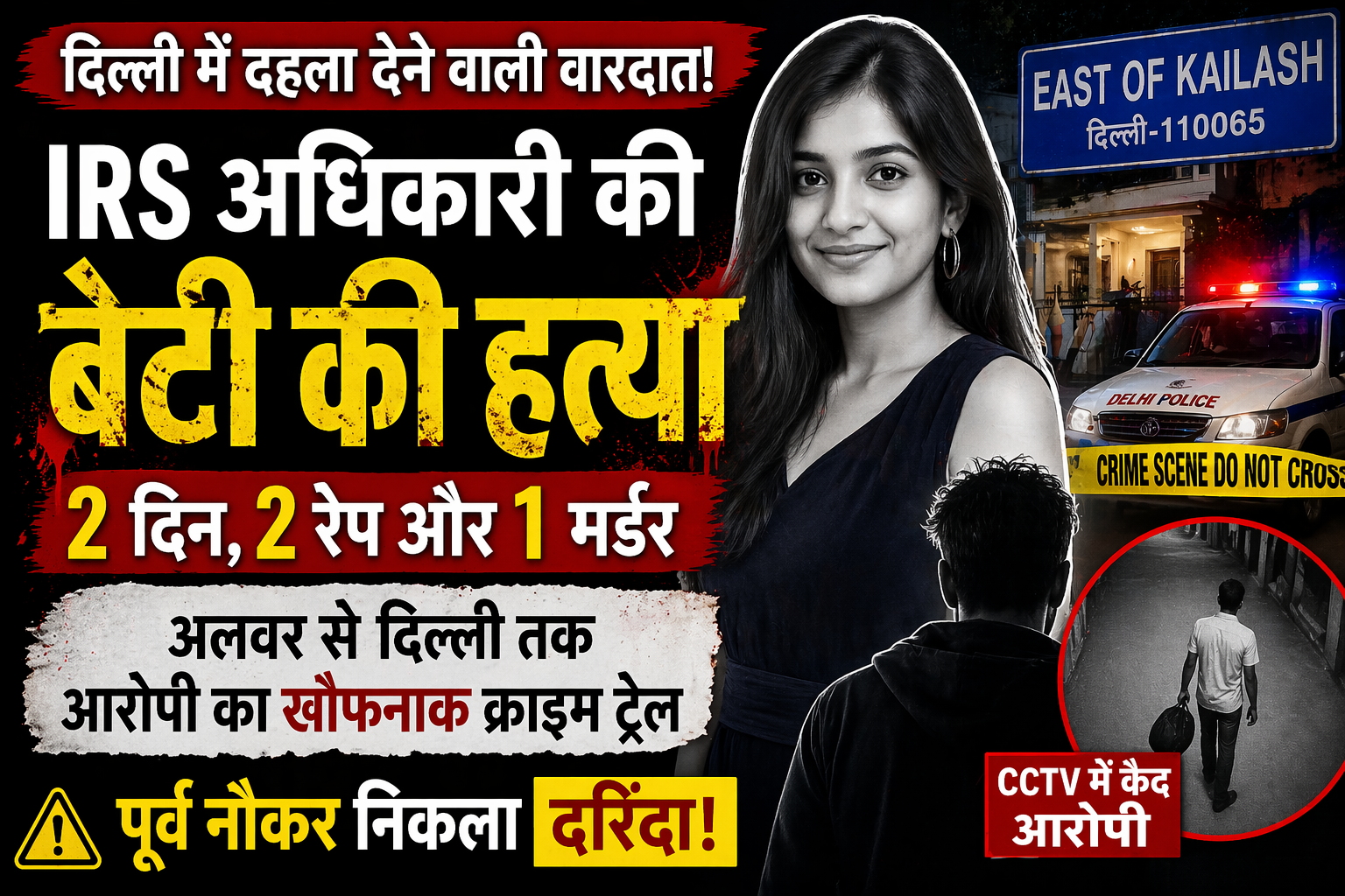 दिल्ली IRS बेटी मर्डर केस