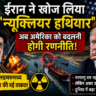 ईरान न्यूक्लियर हथियार रणनीति