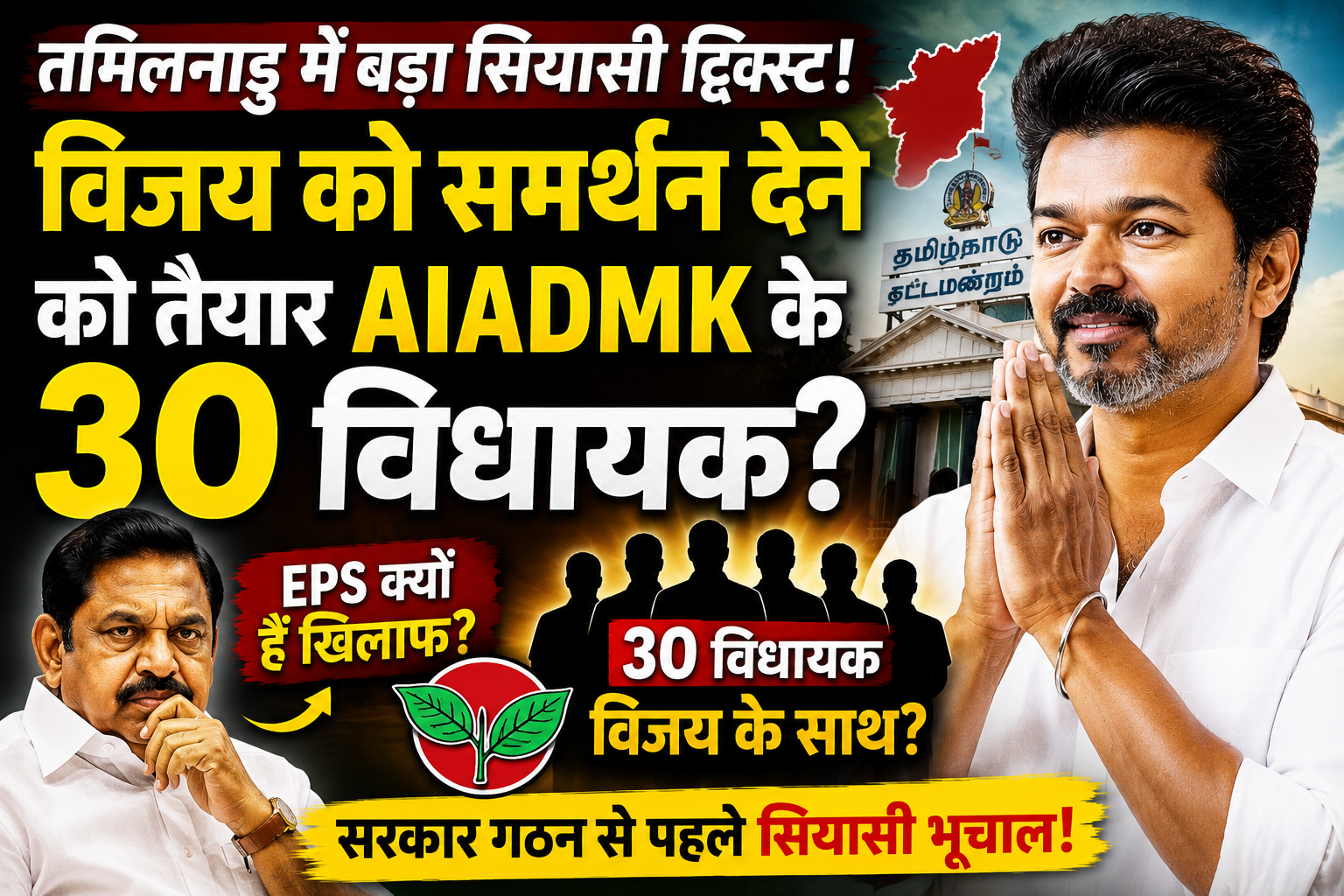 AIADMK MLAs Support Vijay