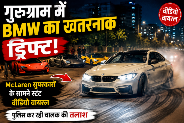 गुरुग्राम BMW ड्रिफ्ट वीडियो